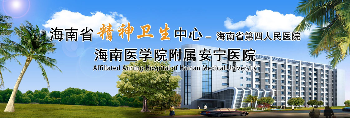 91porn
 精神卫生中心 省第四人民医院