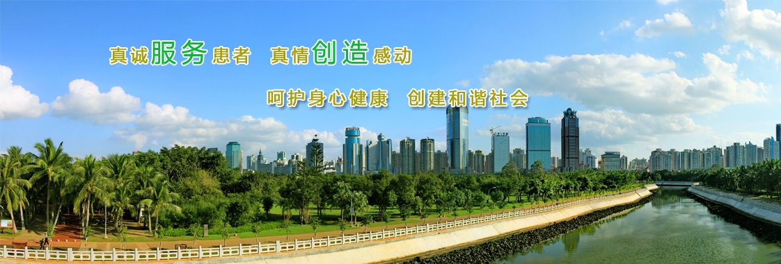 真诚服务患者 真情创造感动 呵护身心健康 创造和谐社会