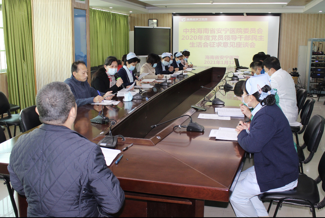 省安宁医院召开2020年民主生活会征求意见座谈会