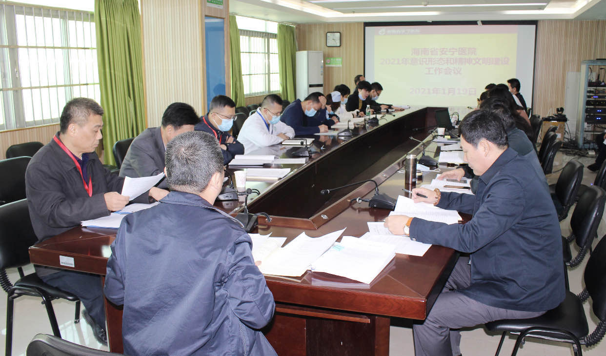 省安宁医院召开2021年意识形态和精神文明建设工作会