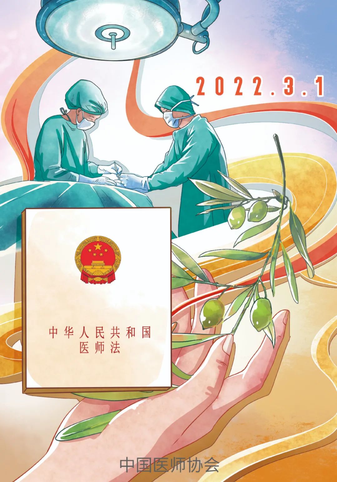 《中华人民共和国医师法》正式开始施行