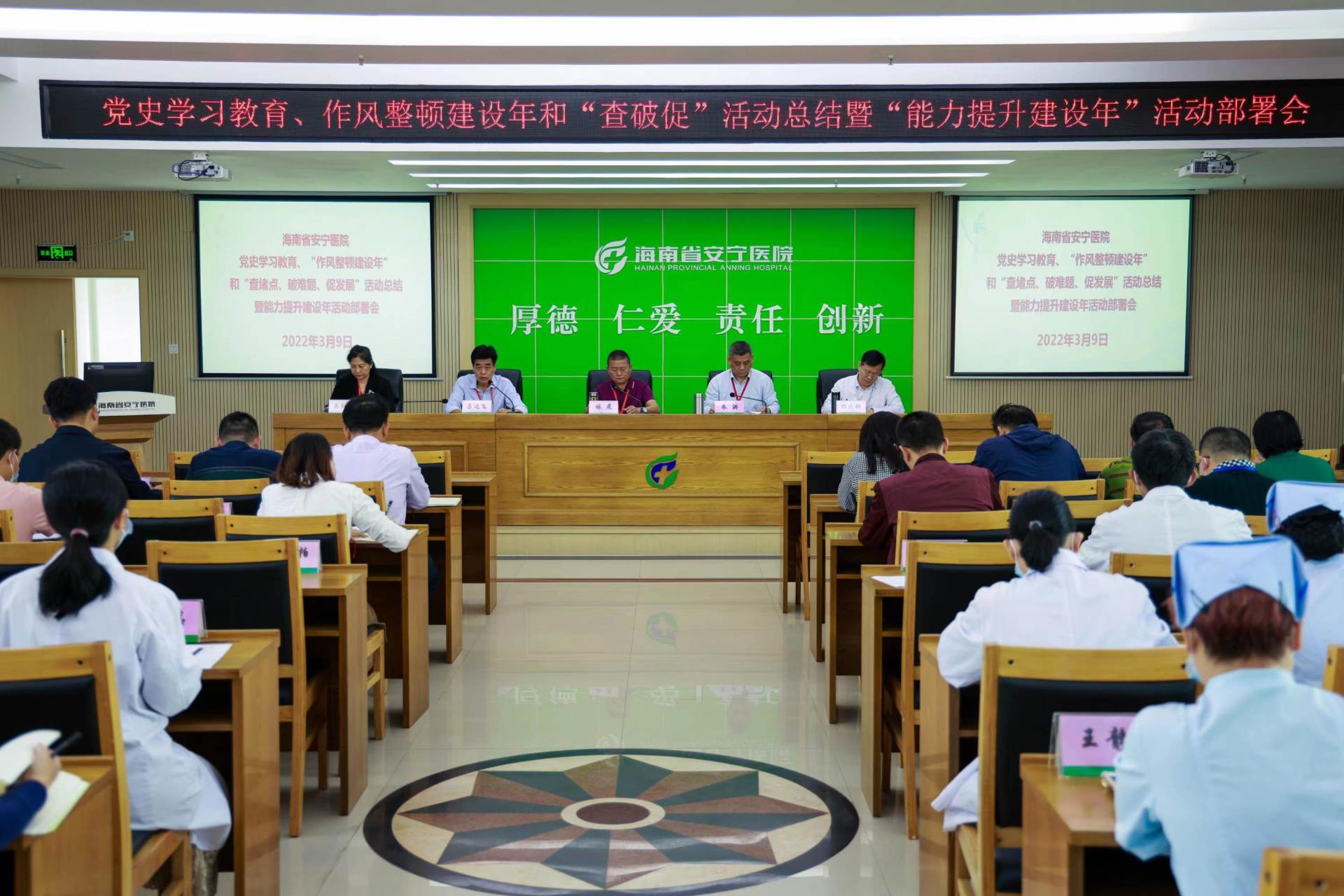 省安宁医院召开党史学习教育、作风整顿建设年和 “查堵点、破难题、促发展”活动总结暨“能力提升建设年”活动部署会