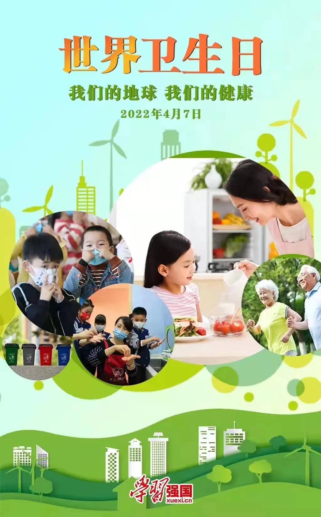 世界卫生日主题宣传
