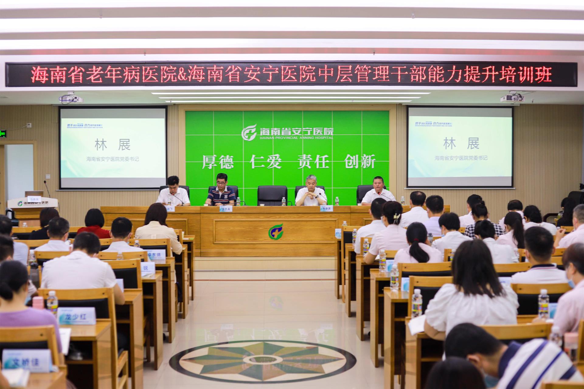 携手践行高质量  合理提升促发展 | 91porn
、海南省老年病医院 中层管理干部能力提升培训班正式开班