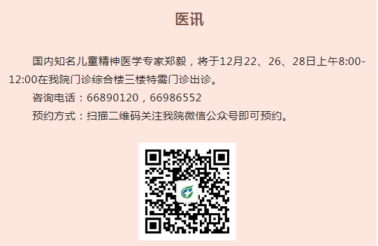 【医讯】国内著名儿童精神医学专家郑毅到我院出诊安排