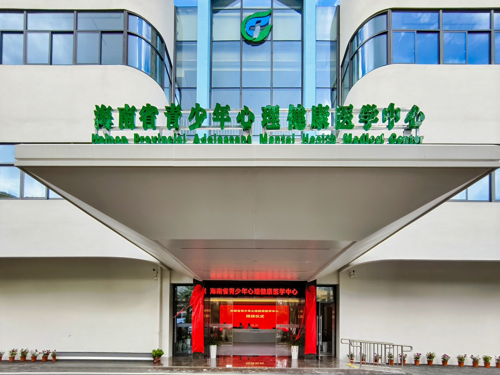 海南省青少年心理健康医学中心正式揭牌成立